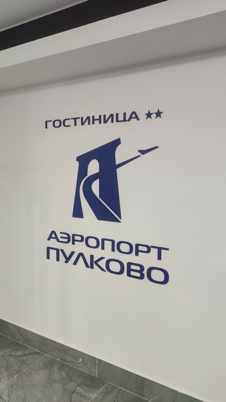 Гостиница Пулково Санкт-Петербург-40