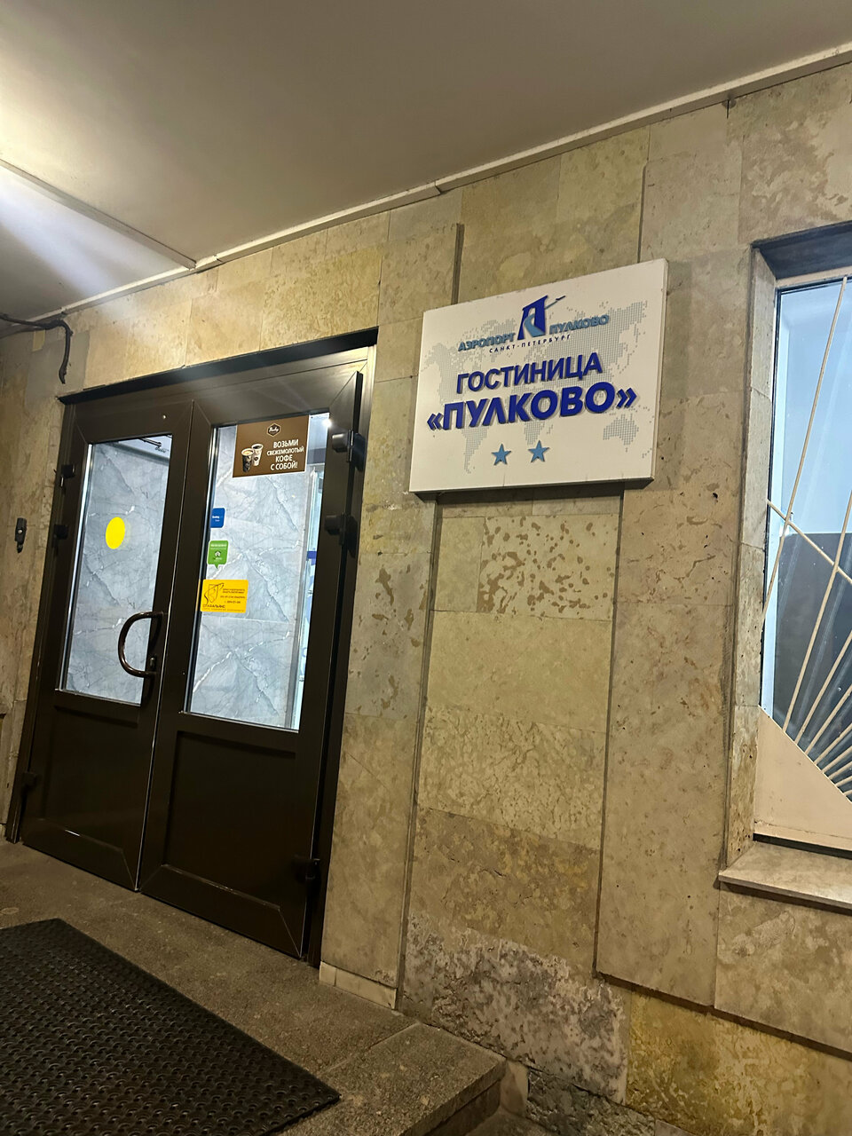 Гостиница Пулково Санкт-Петербург-66