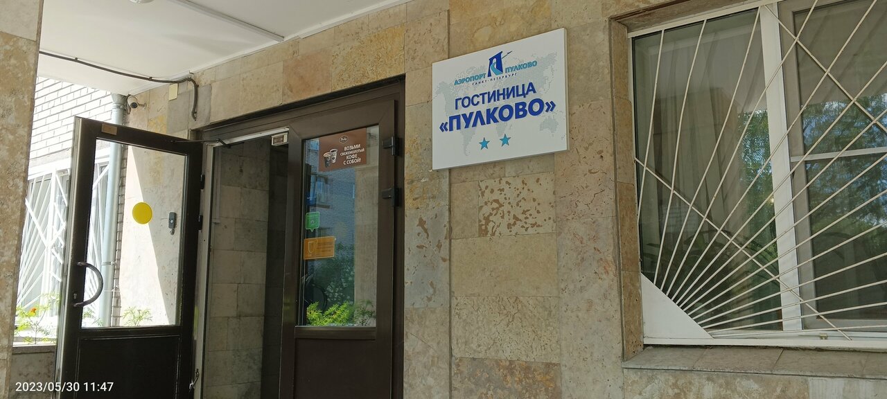 Гостиница Пулково Санкт-Петербург-53