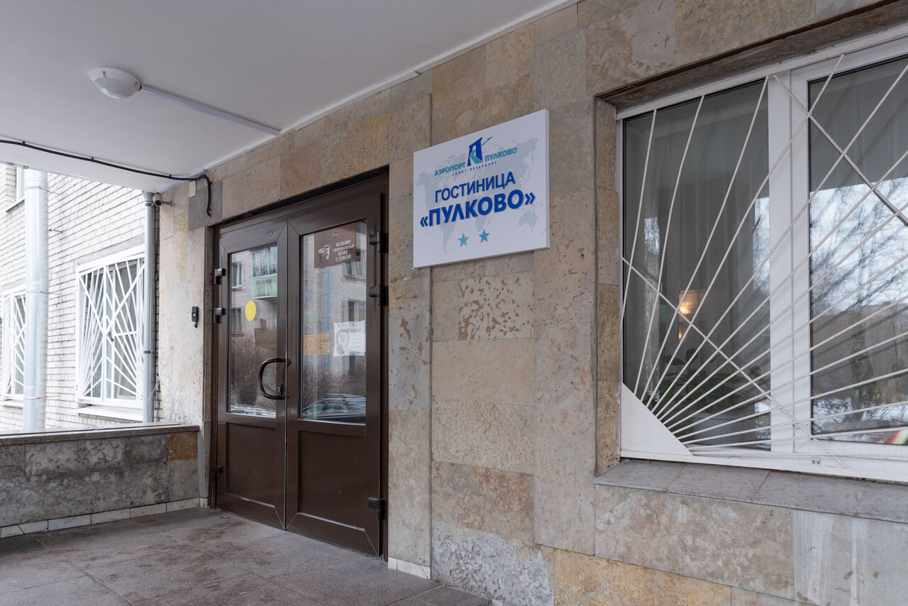 Гостиница Пулково Санкт-Петербург-72