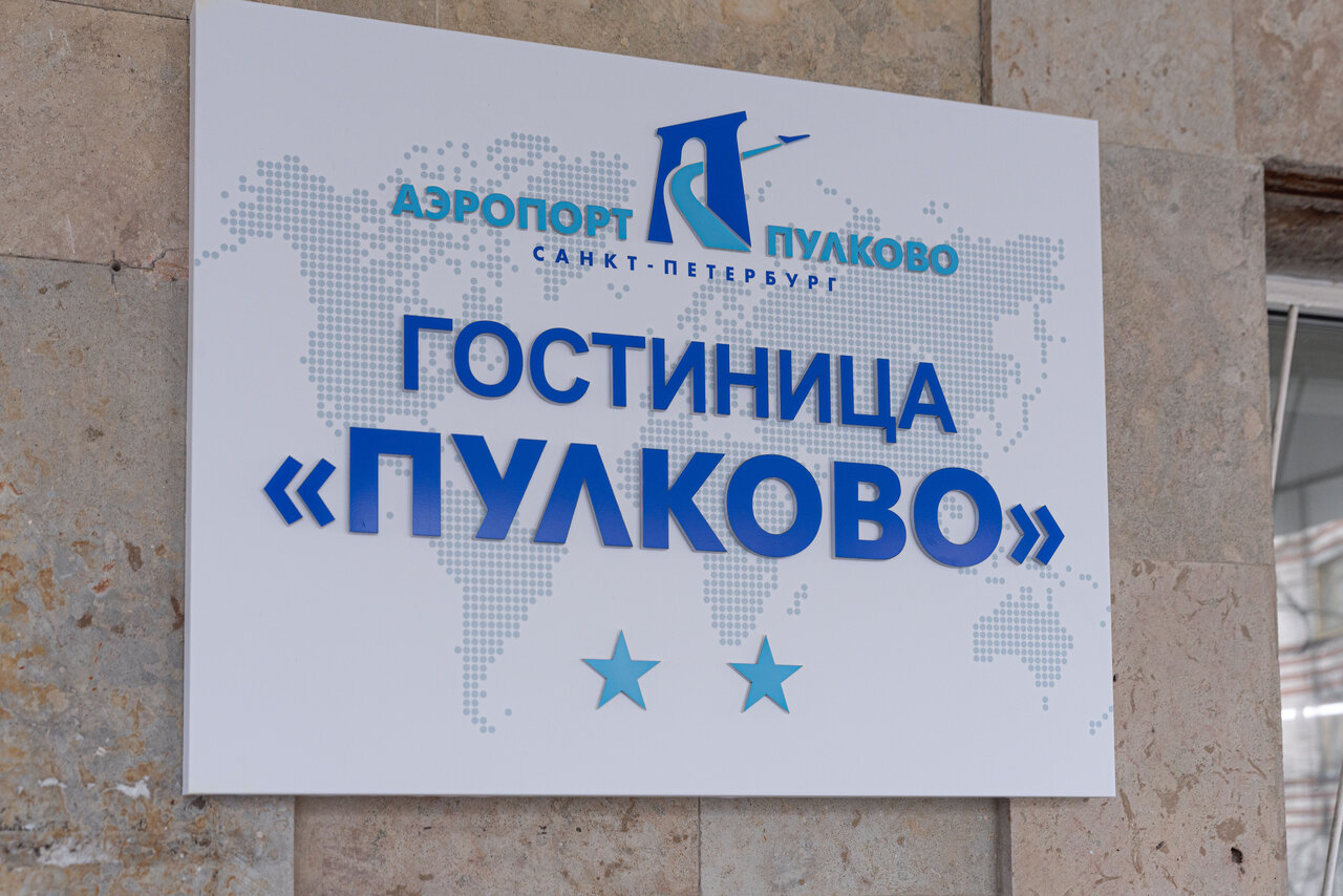 Гостиница Пулково Санкт-Петербург-43