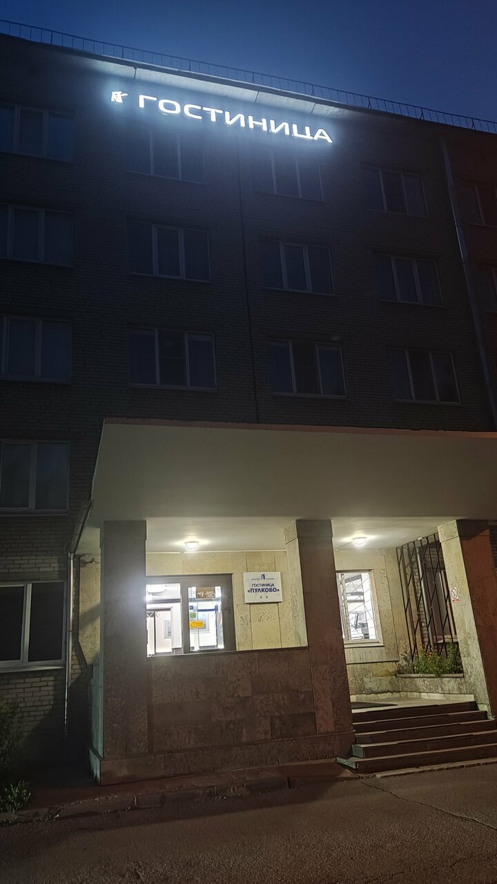 Гостиница Пулково Санкт-Петербург