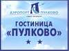 Гостиница Пулково Санкт-Петербург-1