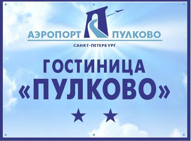 Гостиница Пулково Санкт-Петербург-4