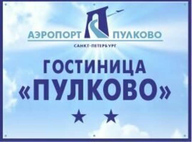 Гостиница Пулково Санкт-Петербург-83
