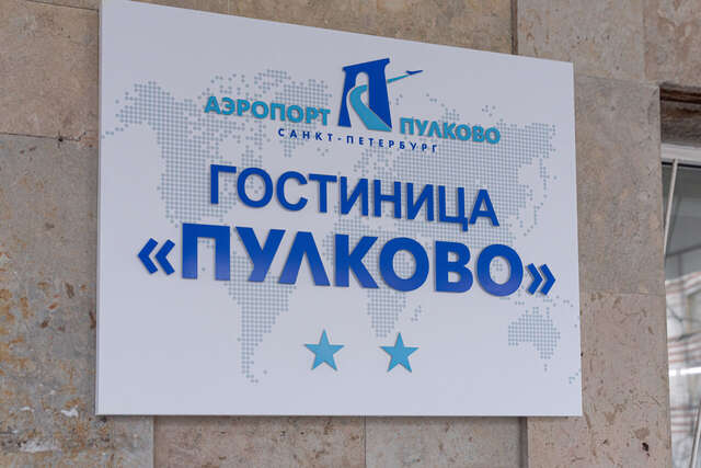 Гостиница Пулково Санкт-Петербург-42