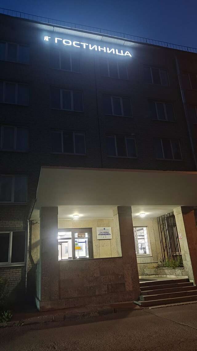 Гостиница Пулково Санкт-Петербург-61